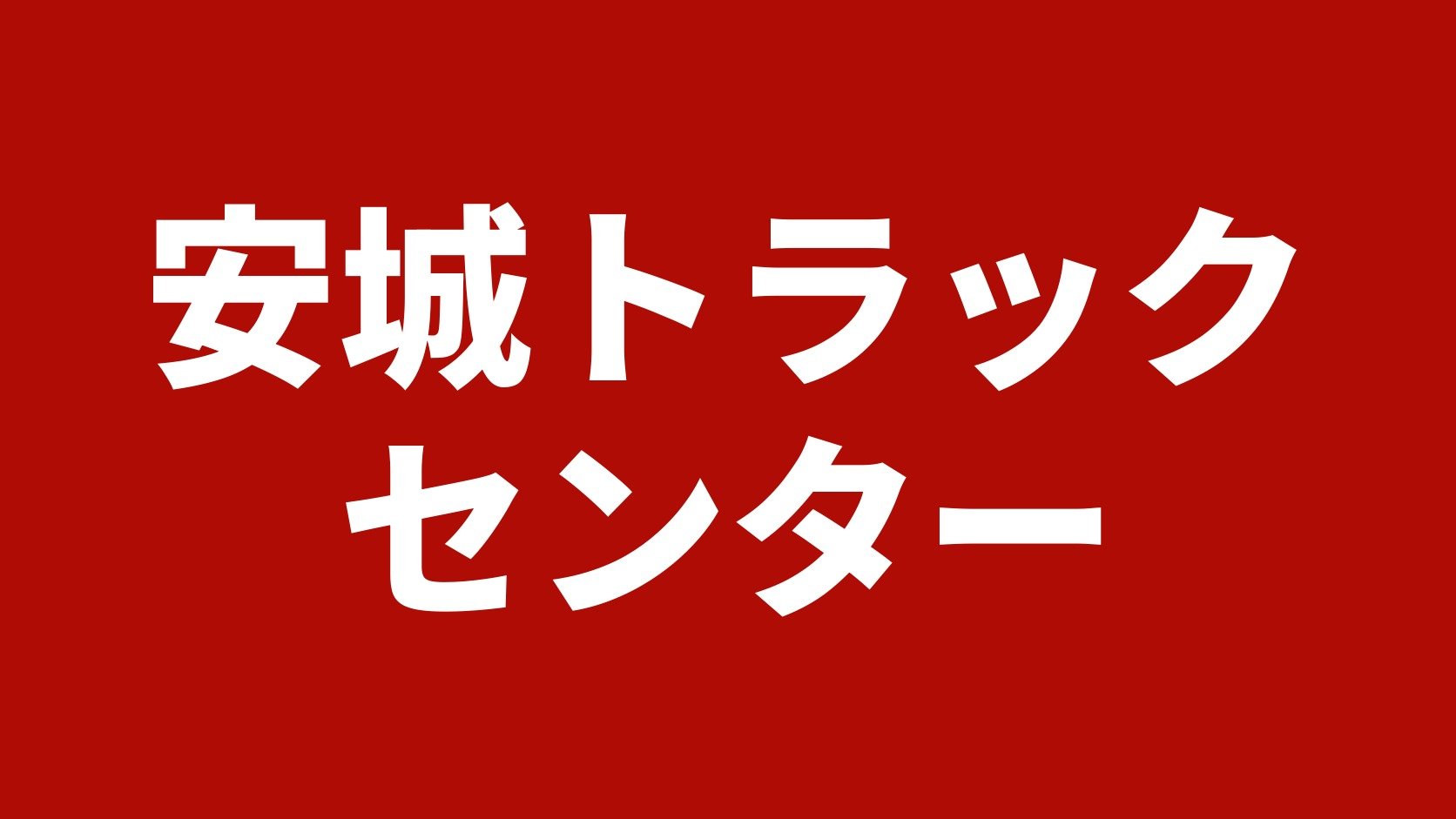 安城トラックセンター(安城市のトラック買取業者)