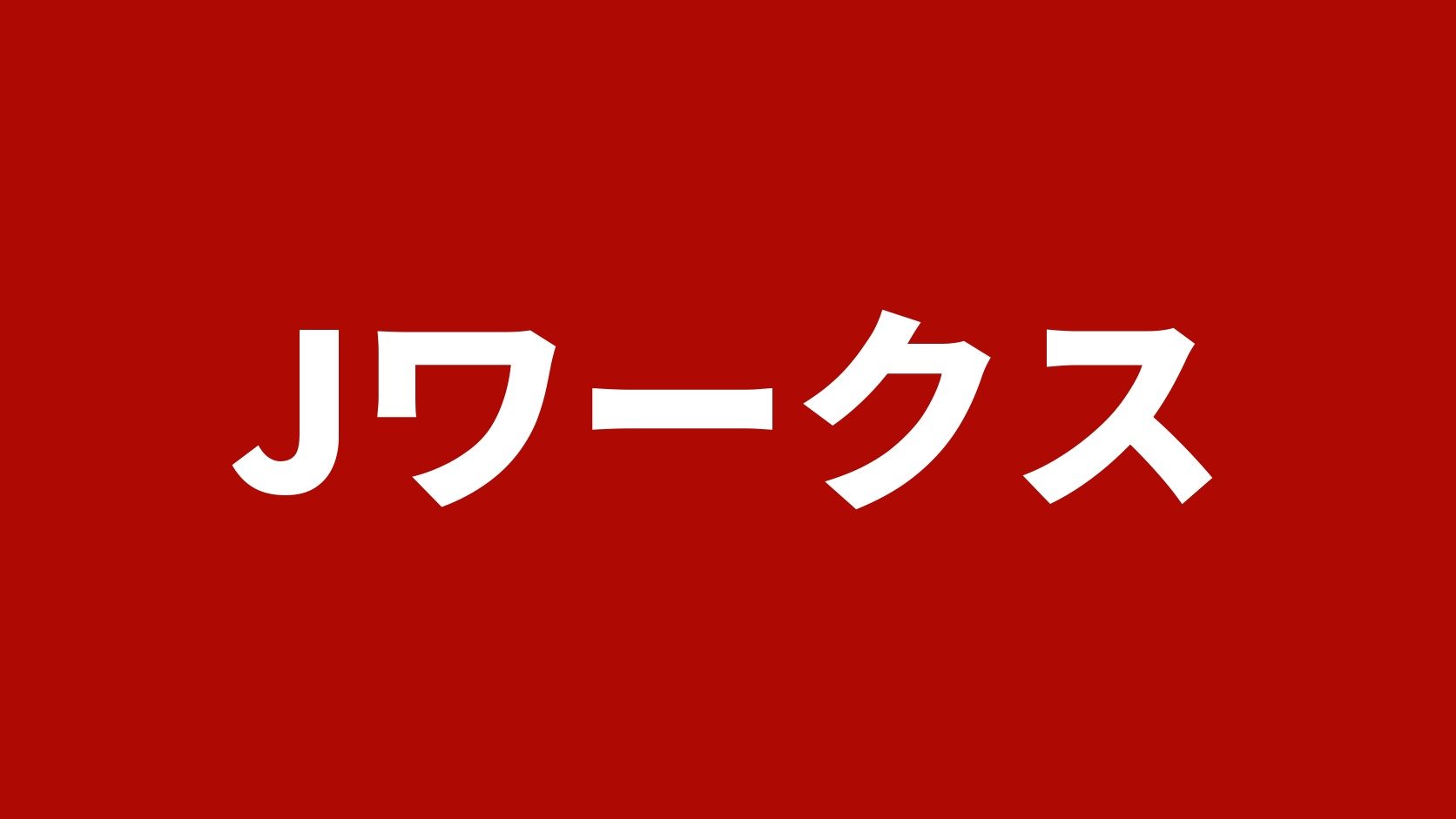 Jワークス