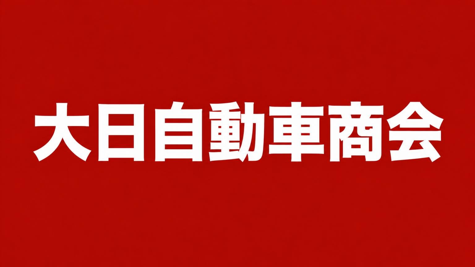 大日自動車商会の名前を白い極太文字で大きく入れた、赤一色の背景の業者紹介バナー