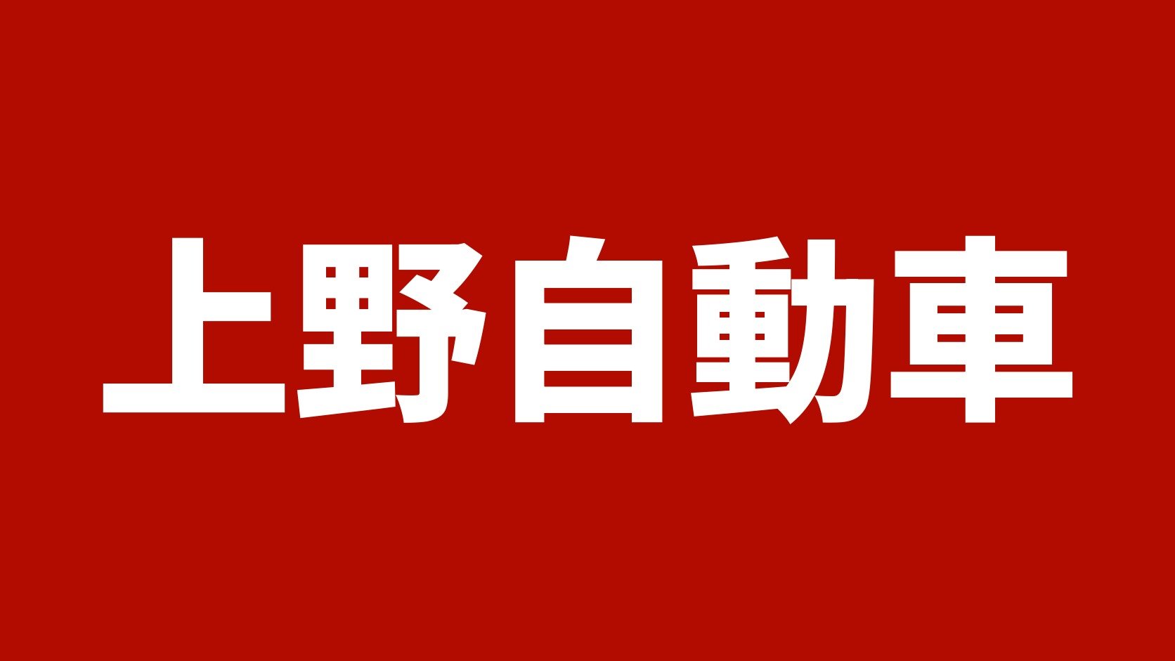 上野自動車 兵庫篠山支店