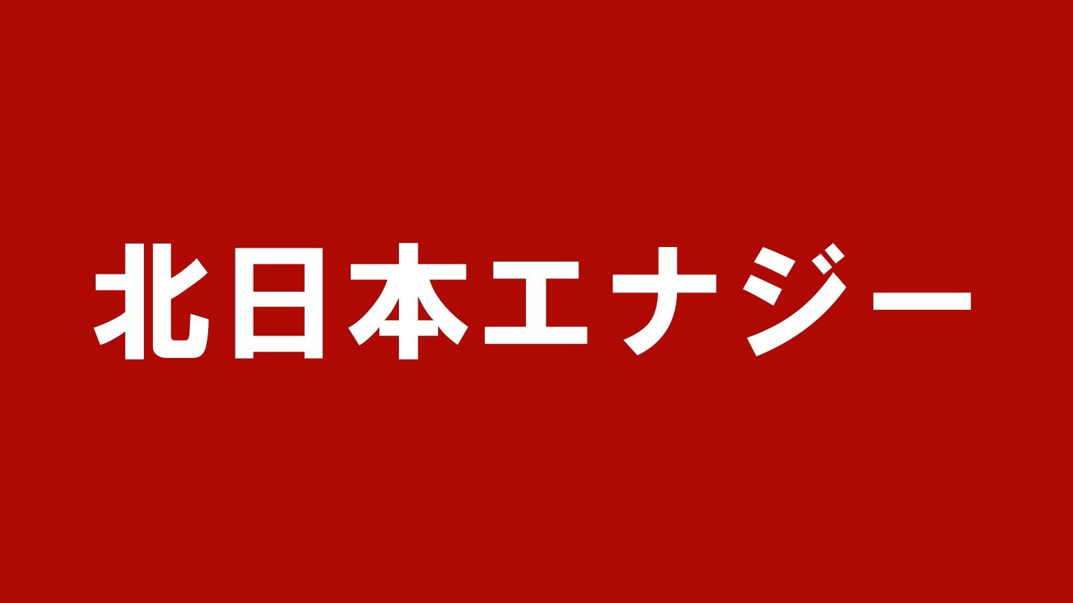 北日本エナジー（東北エリアで出張買取する秋田県横手市の買取業者）