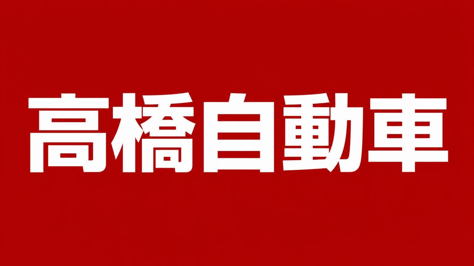 高橋自動車(できトラ)|宮城県のトラック買取業者(赤い背景に白い文字で業者名を表示)