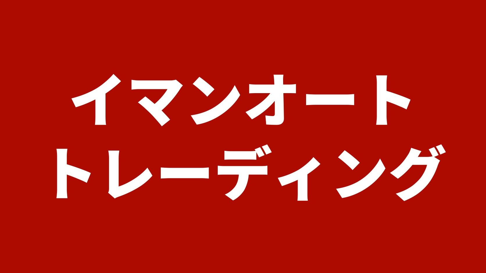 イマンオートトレーディング（有限会社イマンオートトレーディング）