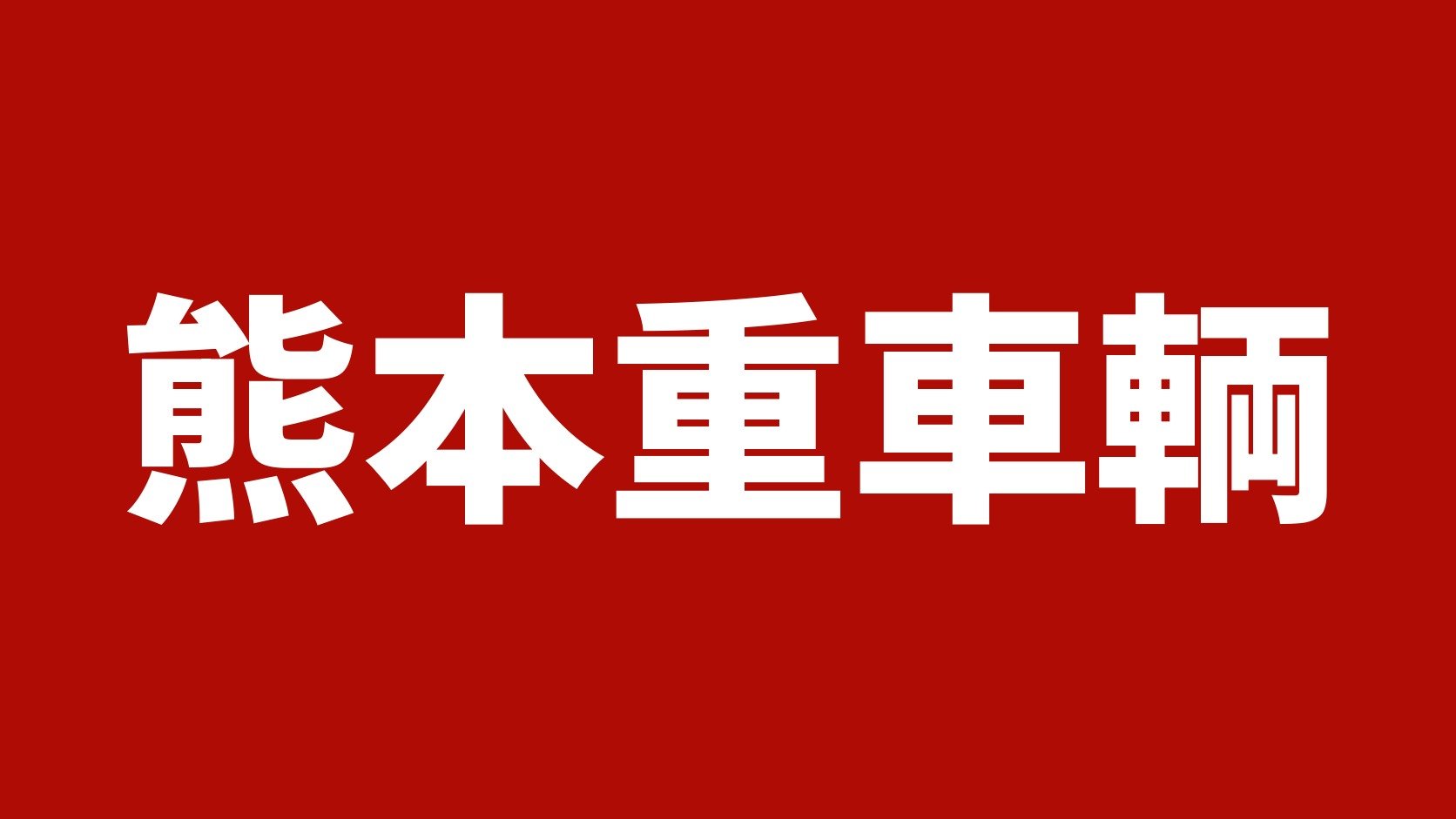 熊本重車輌（栃木県宇都宮市のトラック買取業者）の業者名タイトル画像