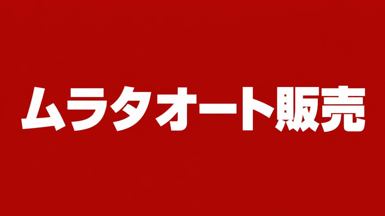 ムラタオート販売:赤い背景に業者名を白い太文字で入れたバナー画像