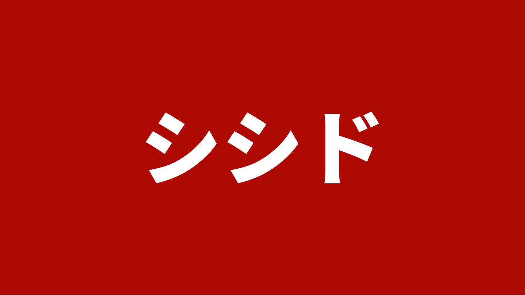 シシド|千葉県木更津市のクレーン付きトラック・ダンプ・建機買取業者