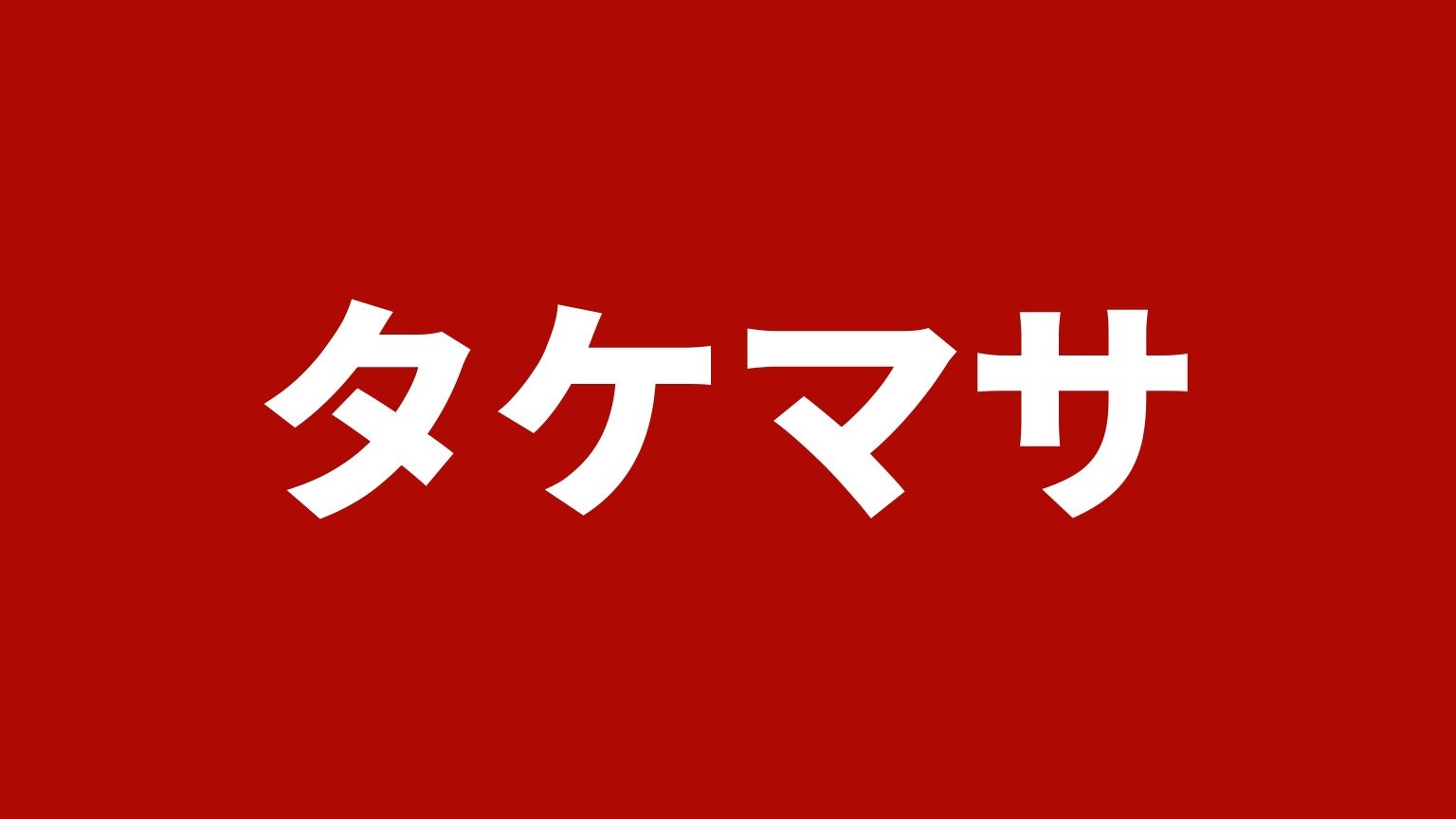 タケマサ(埼玉県本庄市のトラック買取業者)