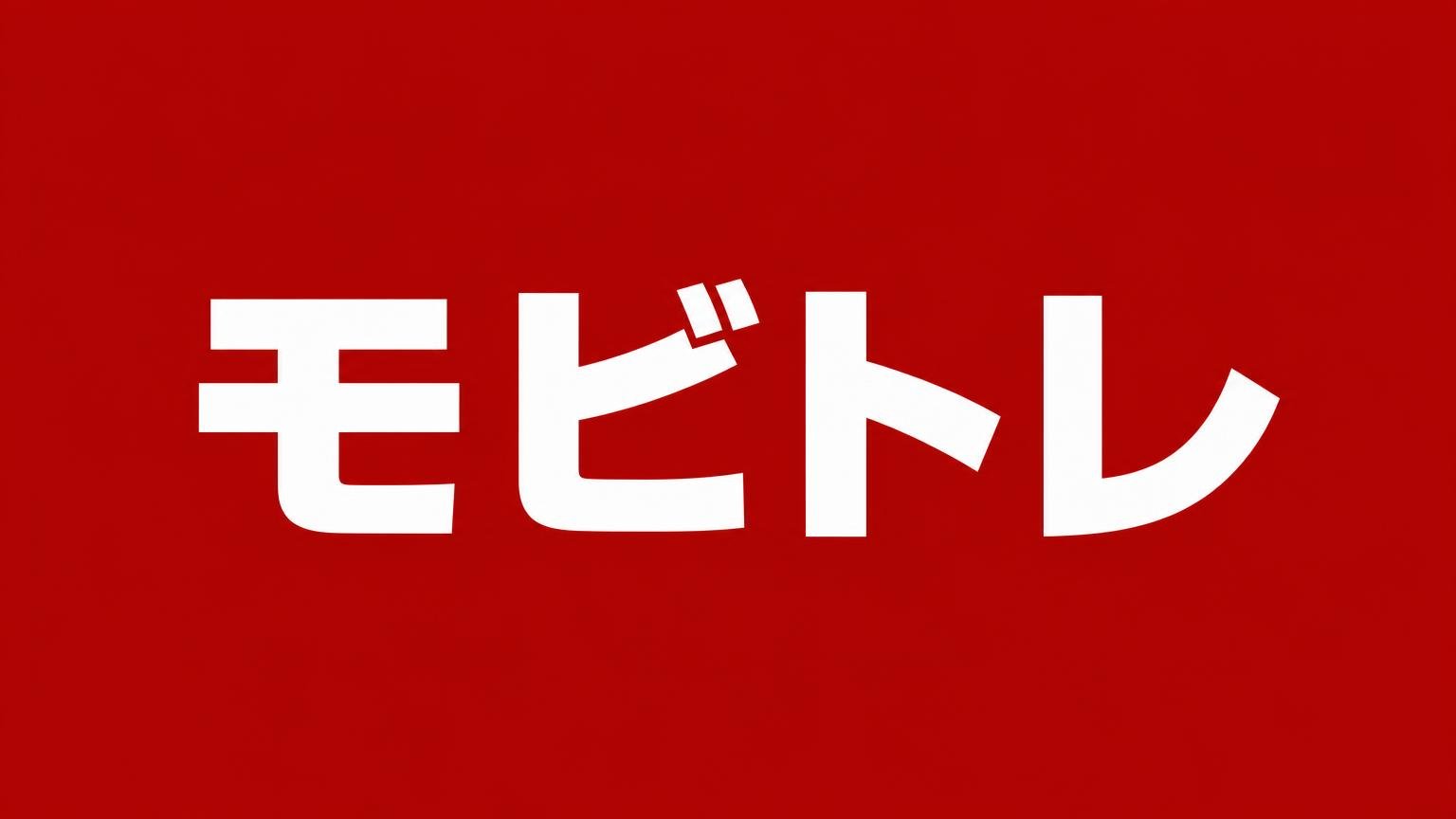 モビトレ|宮城県のトラック買取業者(赤い背景に白い文字で業者名を表示)