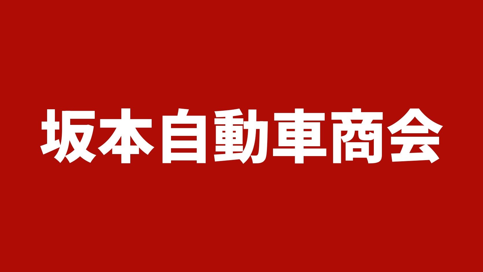 坂本自動車商会（栃木県宇都宮市のトラック買取業者）の業者名タイトル画像