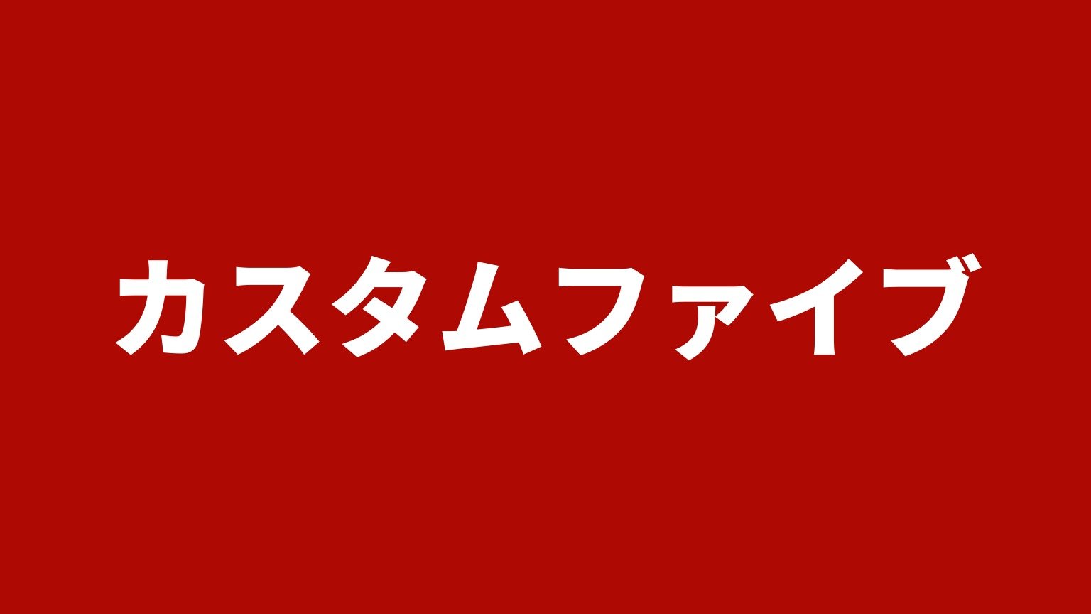 カスタムファイブ(埼玉県川越市のトラック買取業者)