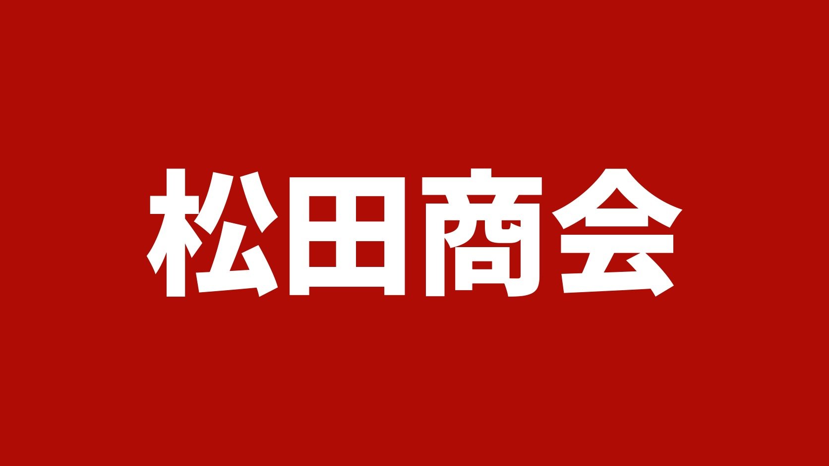 松田商会(豊橋市のトラック買取業者)