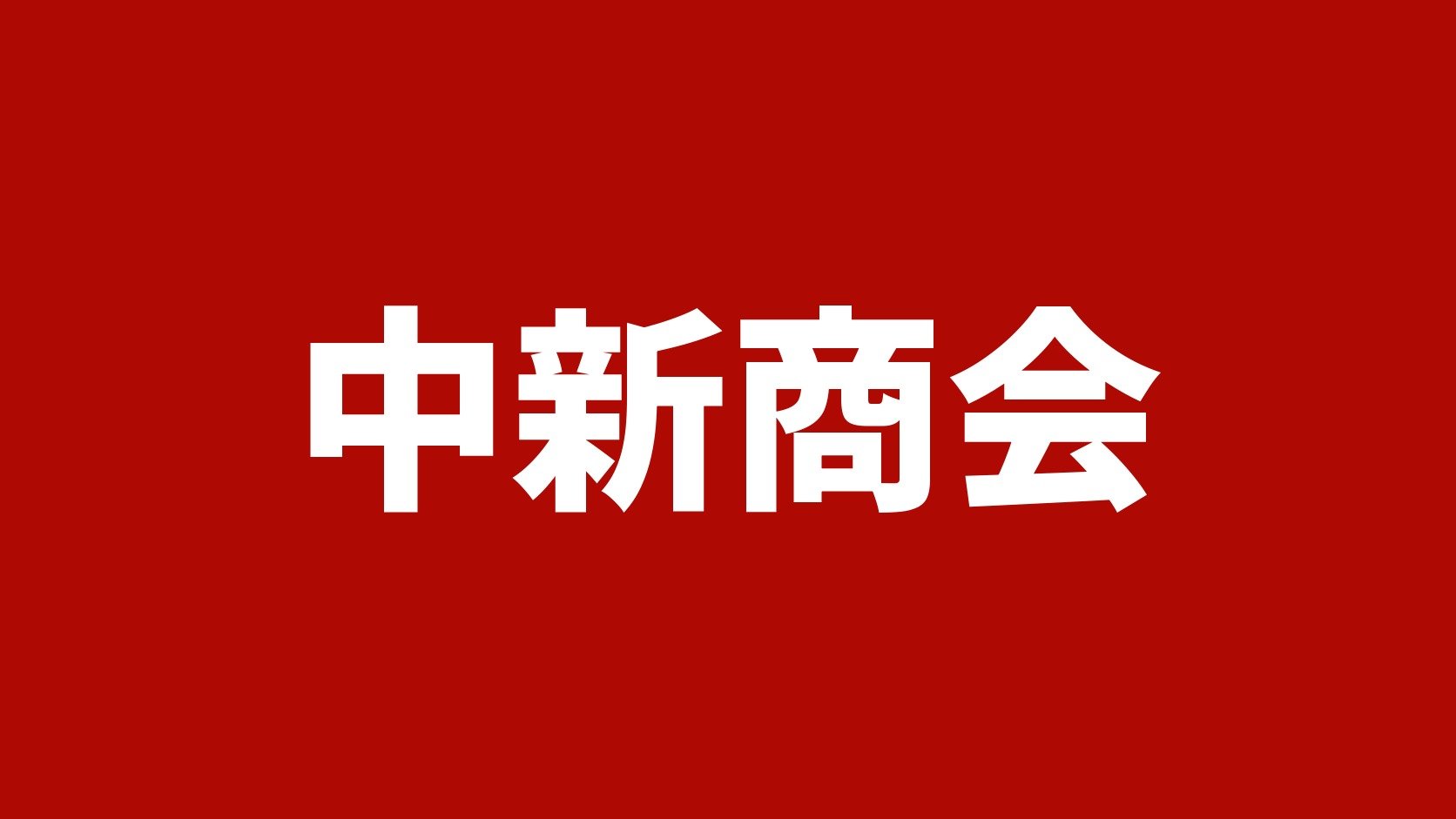 中新商会