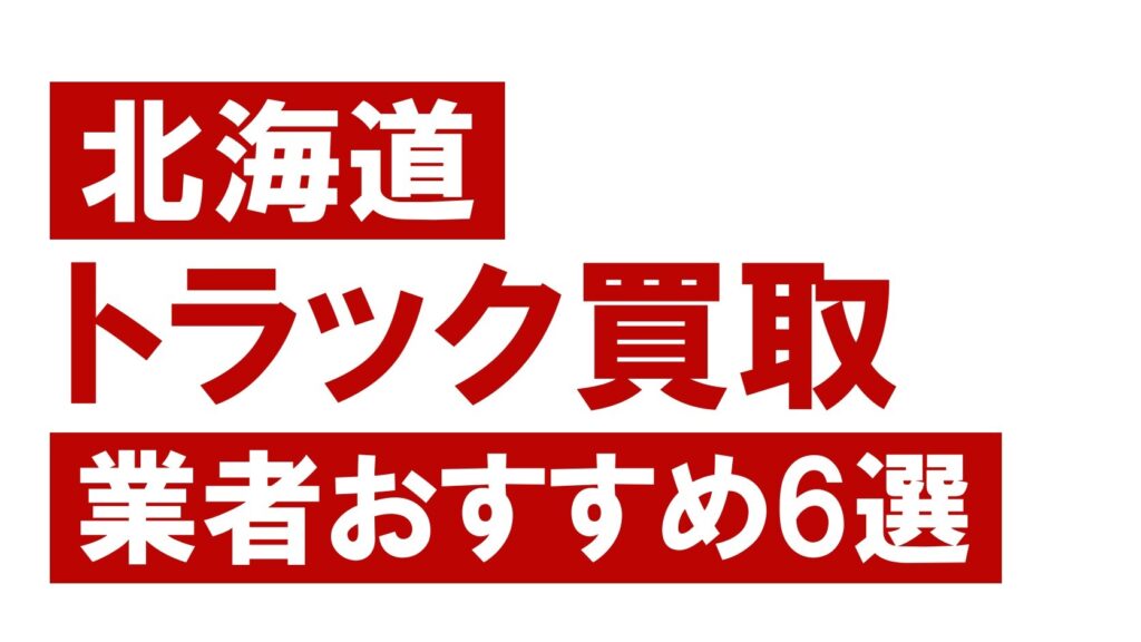 北海道トラック買取業者おすすめ6選