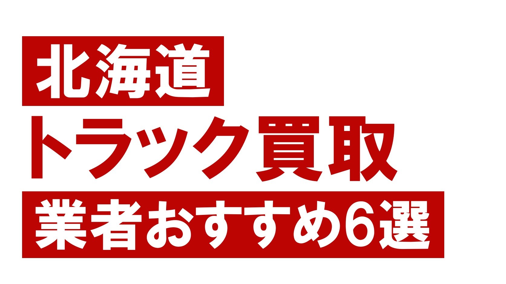 北海道トラック買取業者おすすめ6選