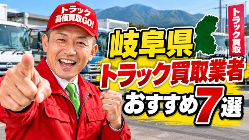 岐阜県トラック買取業者おすすめ7選