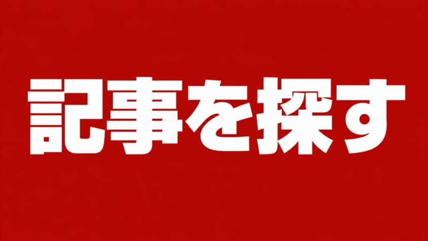 記事を探す