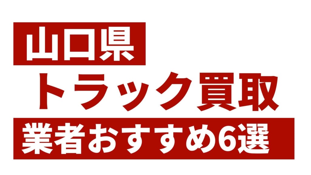 山口県トラック買取業者おすすめ6選
