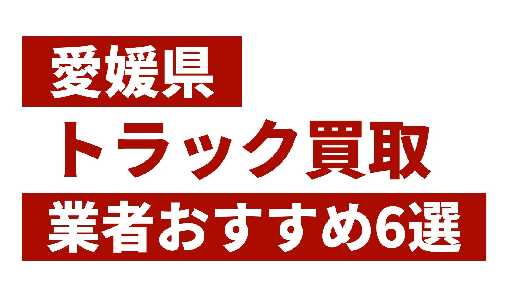 愛媛県トラック買取業者おすすめ6選