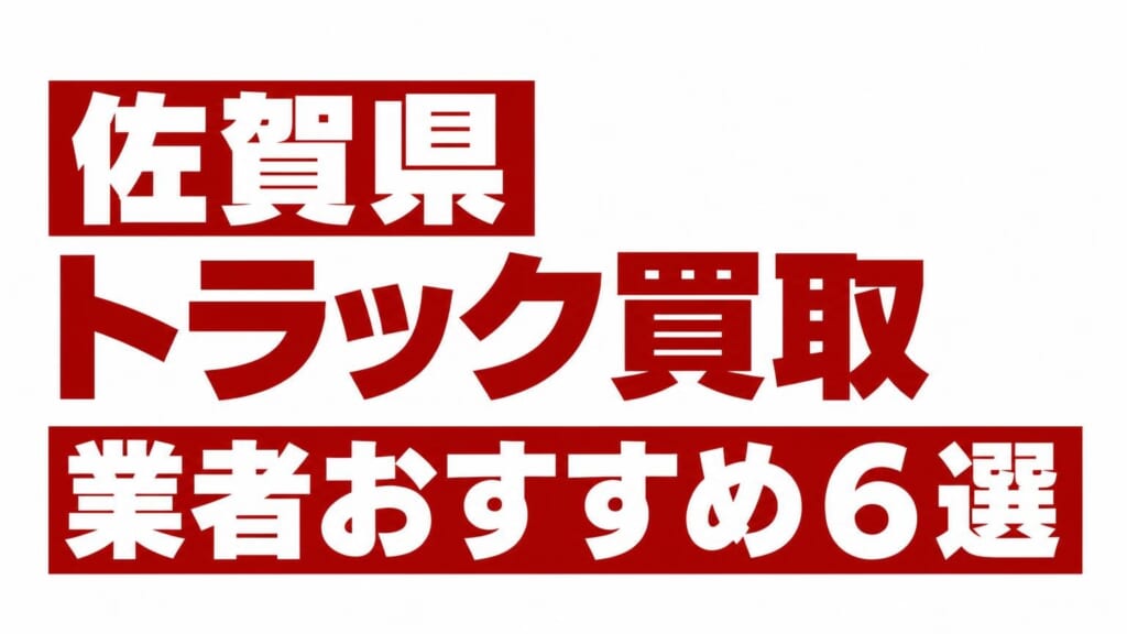 佐賀県トラック買取業者おすすめ6選