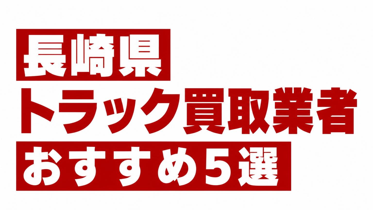 長崎県トラック買取業者おすすめ5選