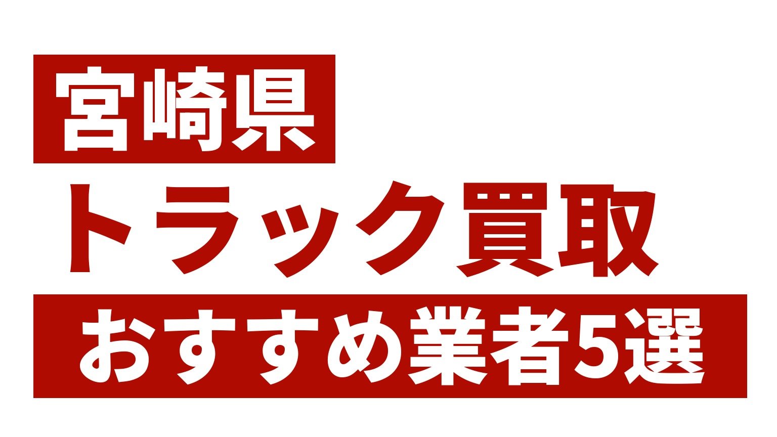 宮崎県トラック買取業者おすすめ5選