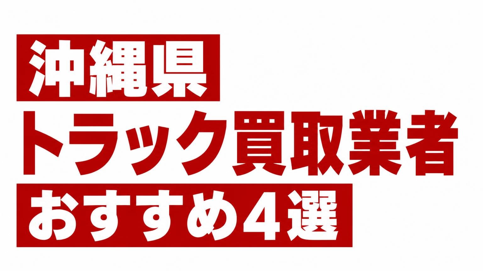 沖縄県トラック買取業者おすすめ4選