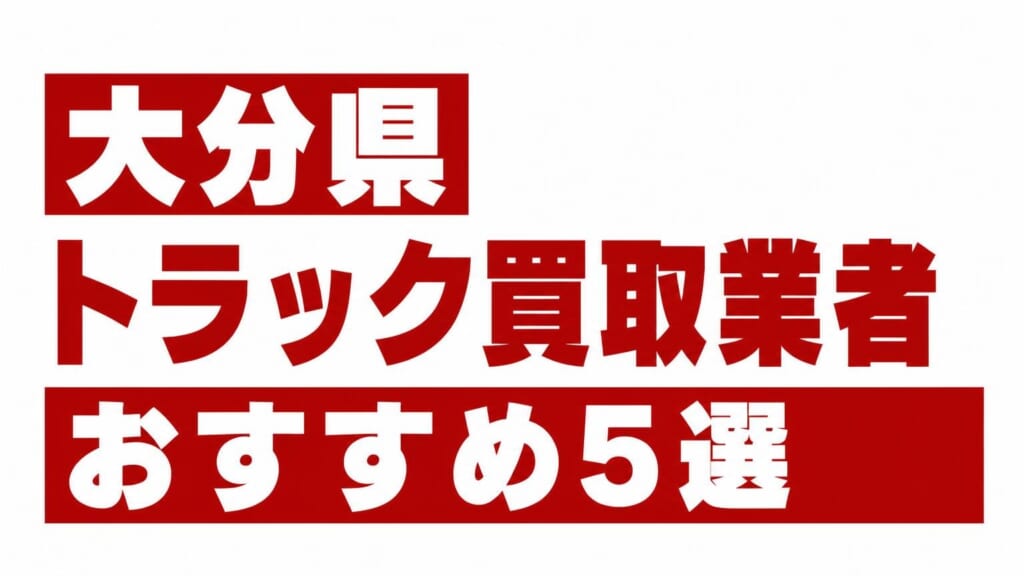 大分県トラック買取業者おすすめ5選