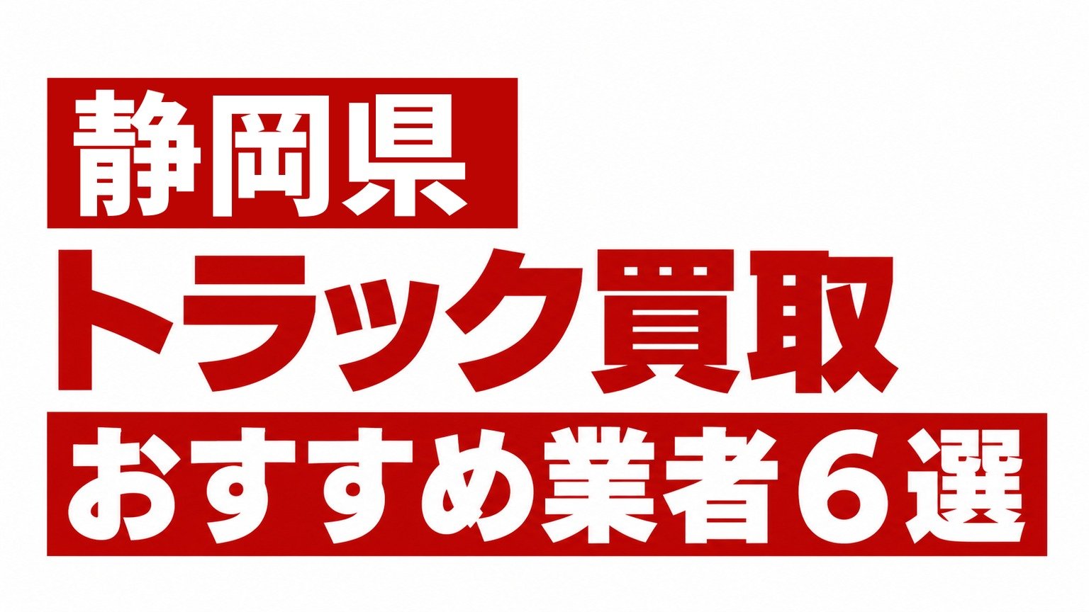 静岡県トラック買取業者おすすめ6選