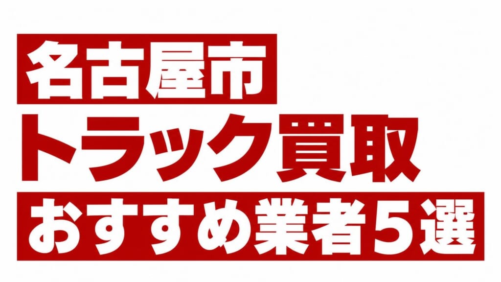 名古屋市トラック買取業者おすすめ5選