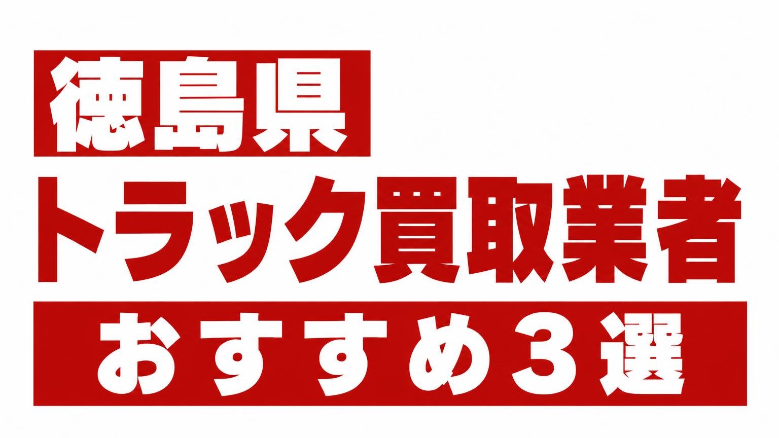 徳島県トラック買取業者おすすめ3選