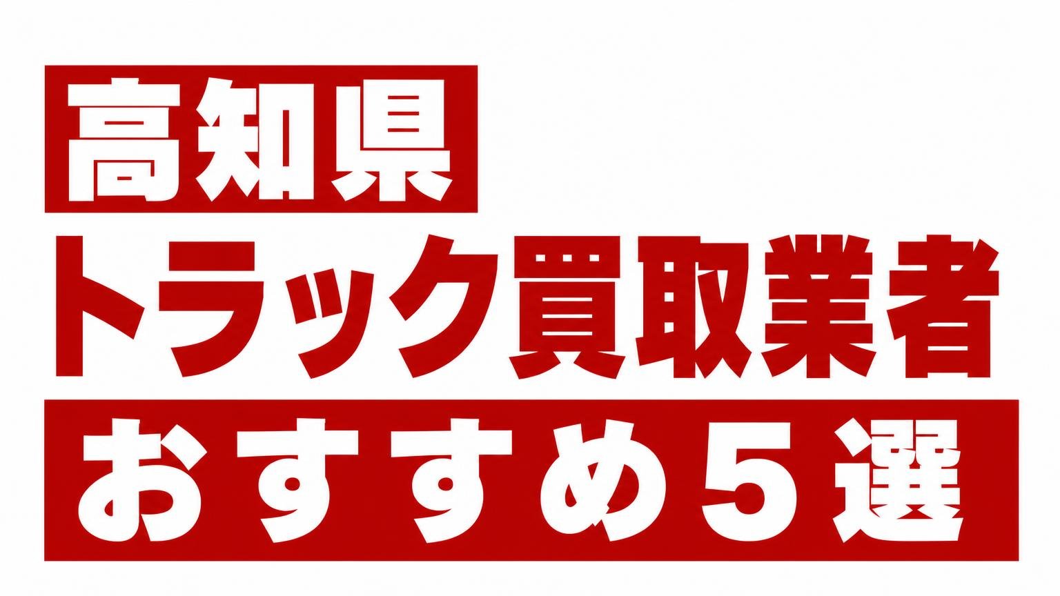 高知県トラック買取業者おすすめ5選