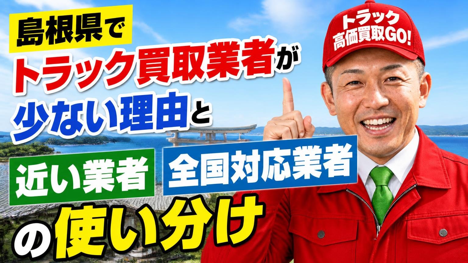 島根県でトラック買取業者が少ない理由と、近い業者・全国対応業者の使い分け