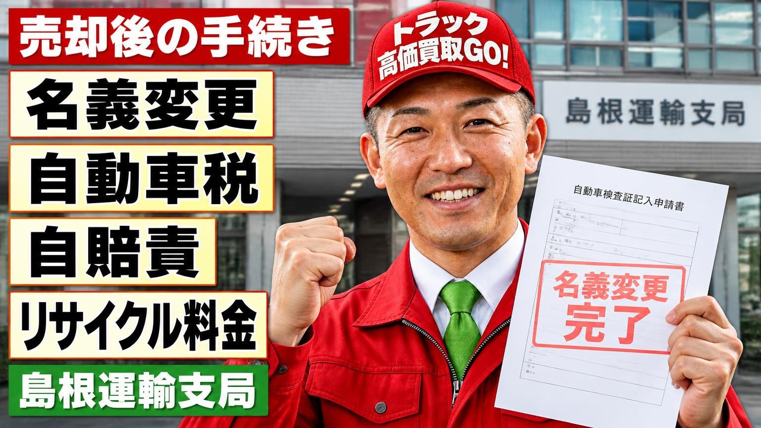 売却後の手続き|名義変更・自動車税・自賠責・リサイクル料金(島根運輸支局)