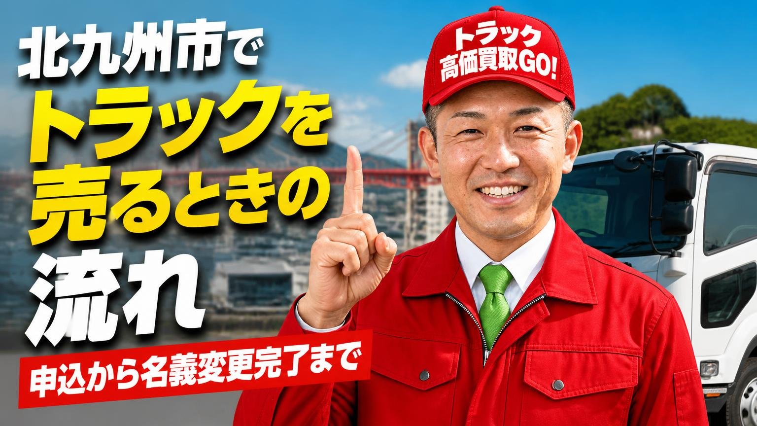 北九州市でトラックを売るときの流れ（申込から名義変更完了まで）