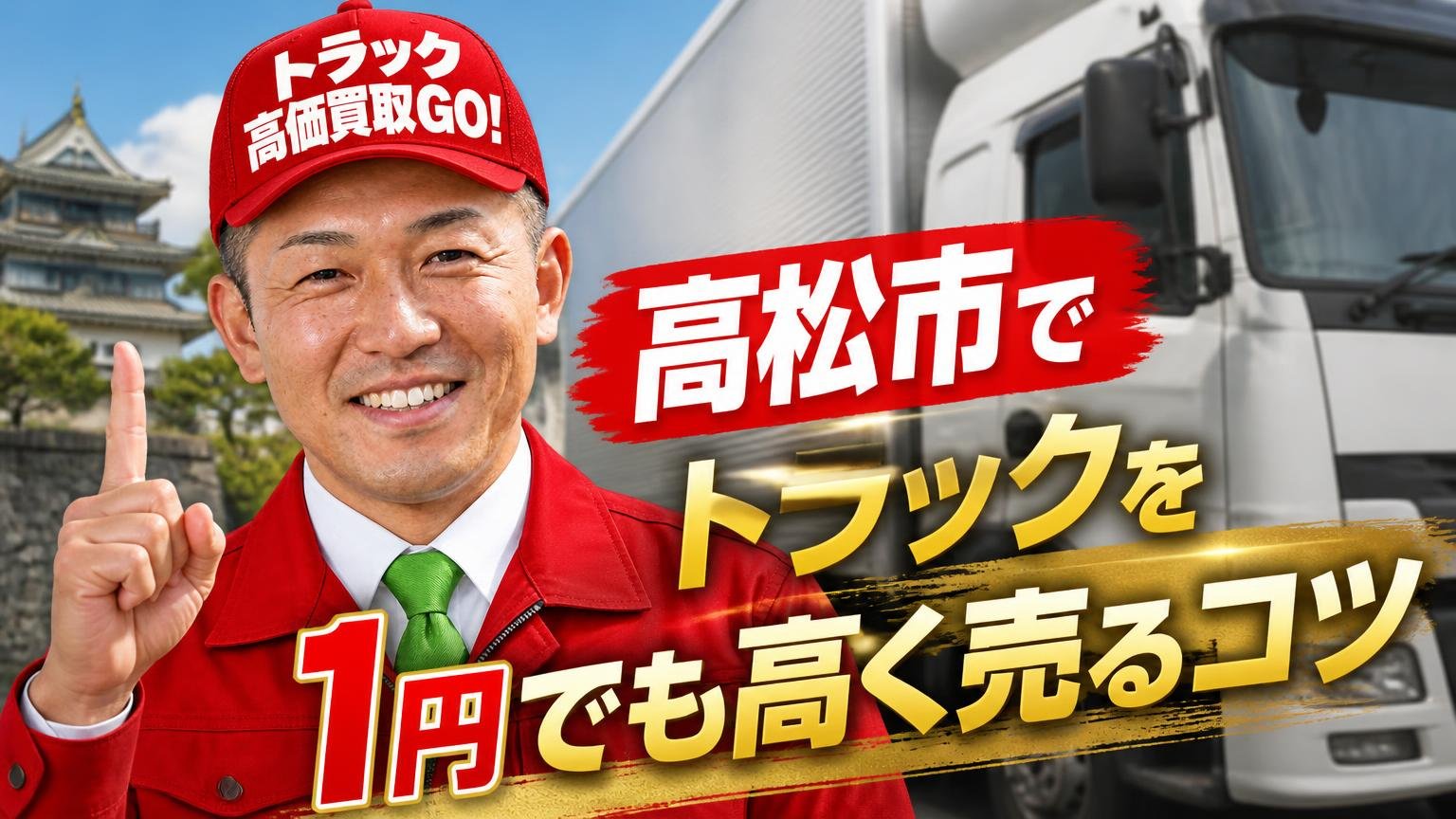 高松市でトラックを1円でも高く売るコツ