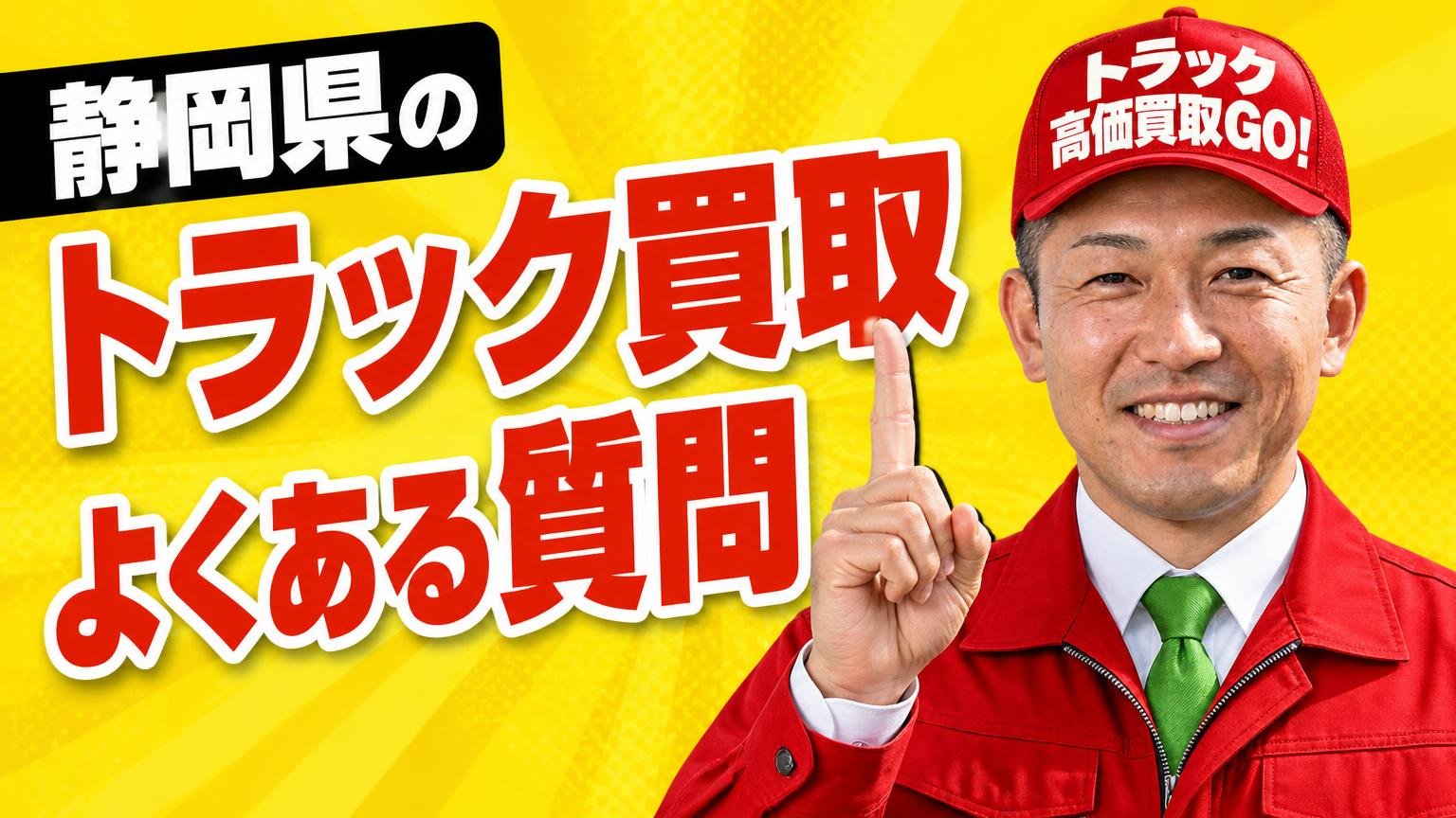 静岡県のトラック買取でよくある質問