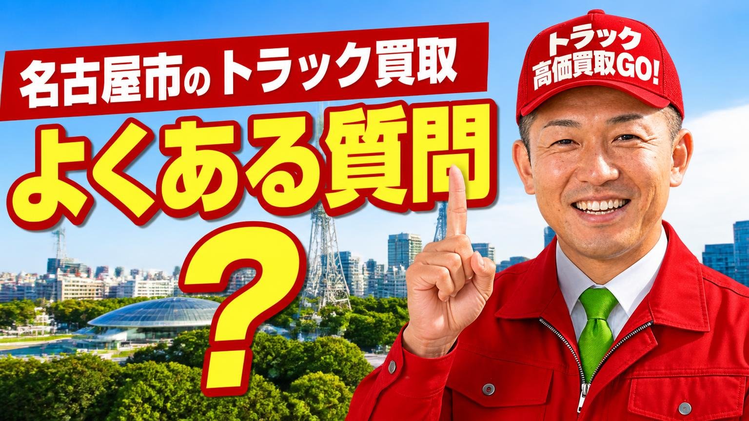 名古屋市のトラック買取でよくある質問
