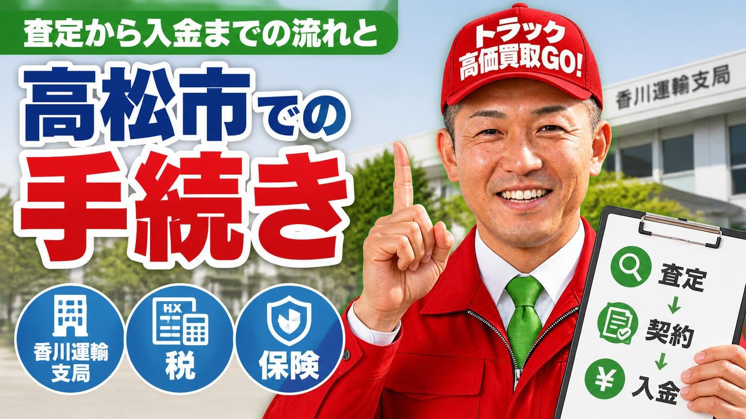 査定から入金までの流れと、高松市での手続き(香川運輸支局・税・保険)