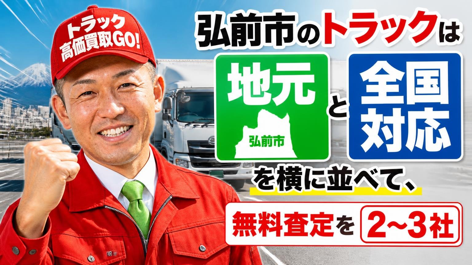 まとめ|弘前市のトラックは「地元」と「全国対応」を横に並べて、無料査定を2〜3社から