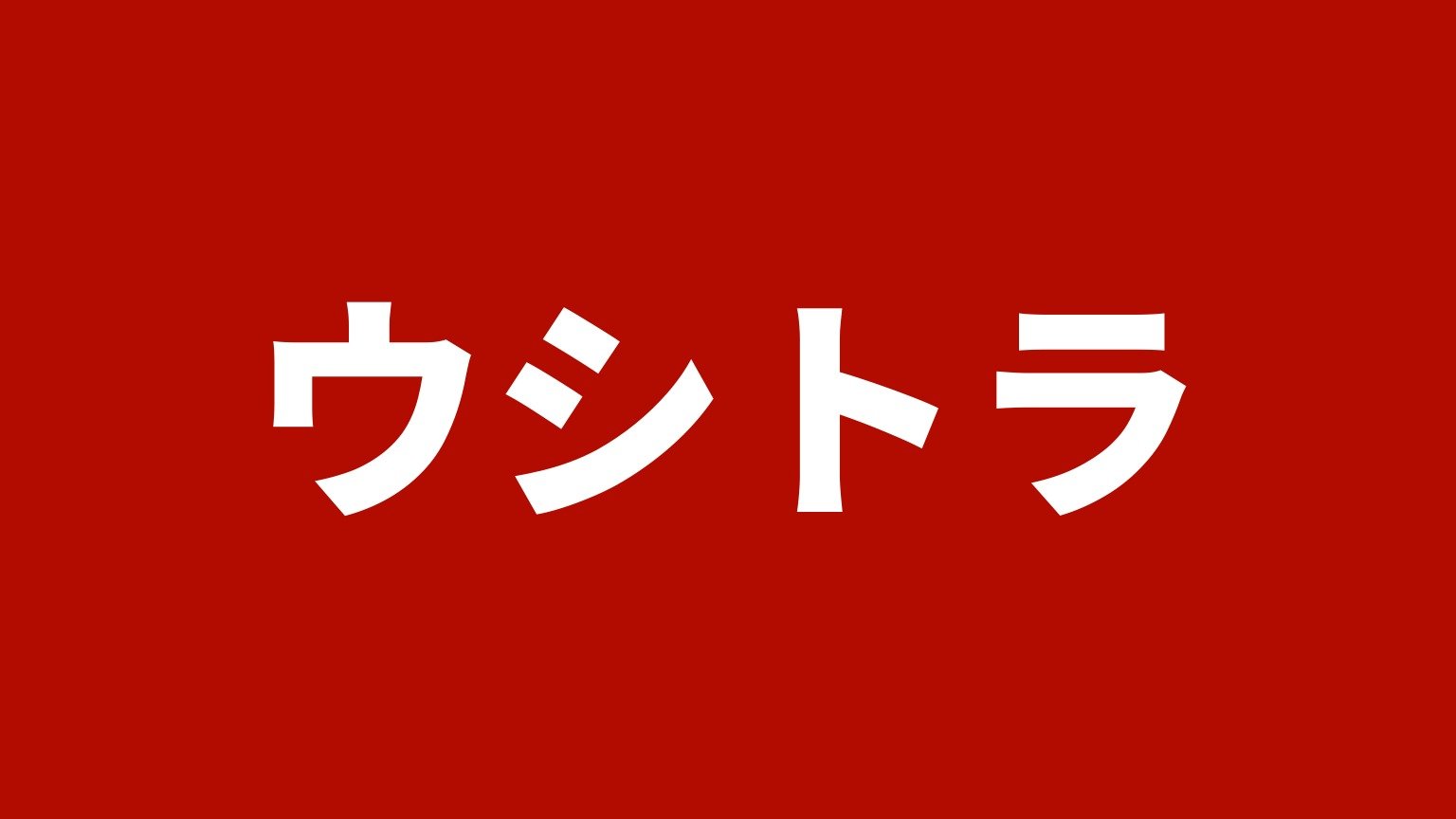 ウシトラ