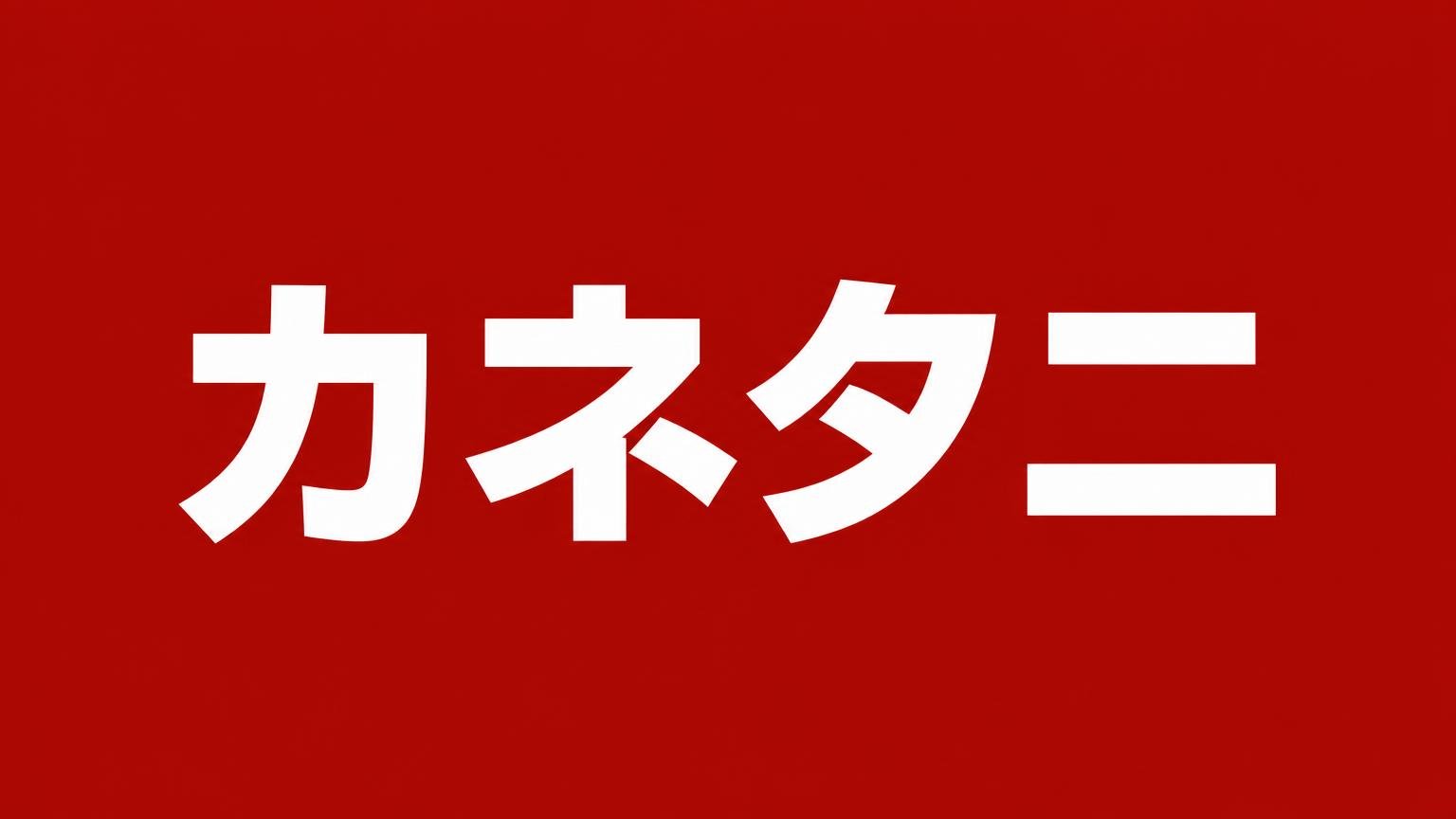 カネタニ