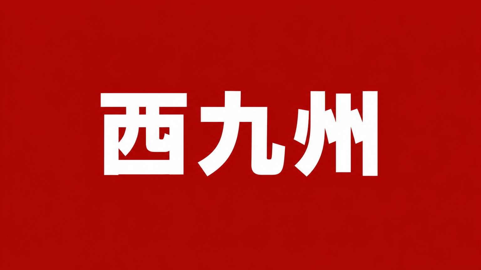 西九州 長崎県佐世保市のトラック買取業者 赤い背景に白い極太の文字で業者名「西九州」を大きく表示した画像