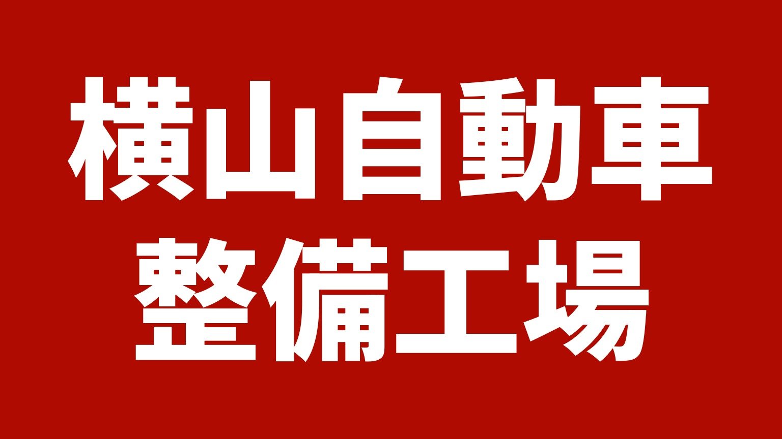 横山自動車整備工場（宮崎県延岡市のトラック買取業者）の紹介画像