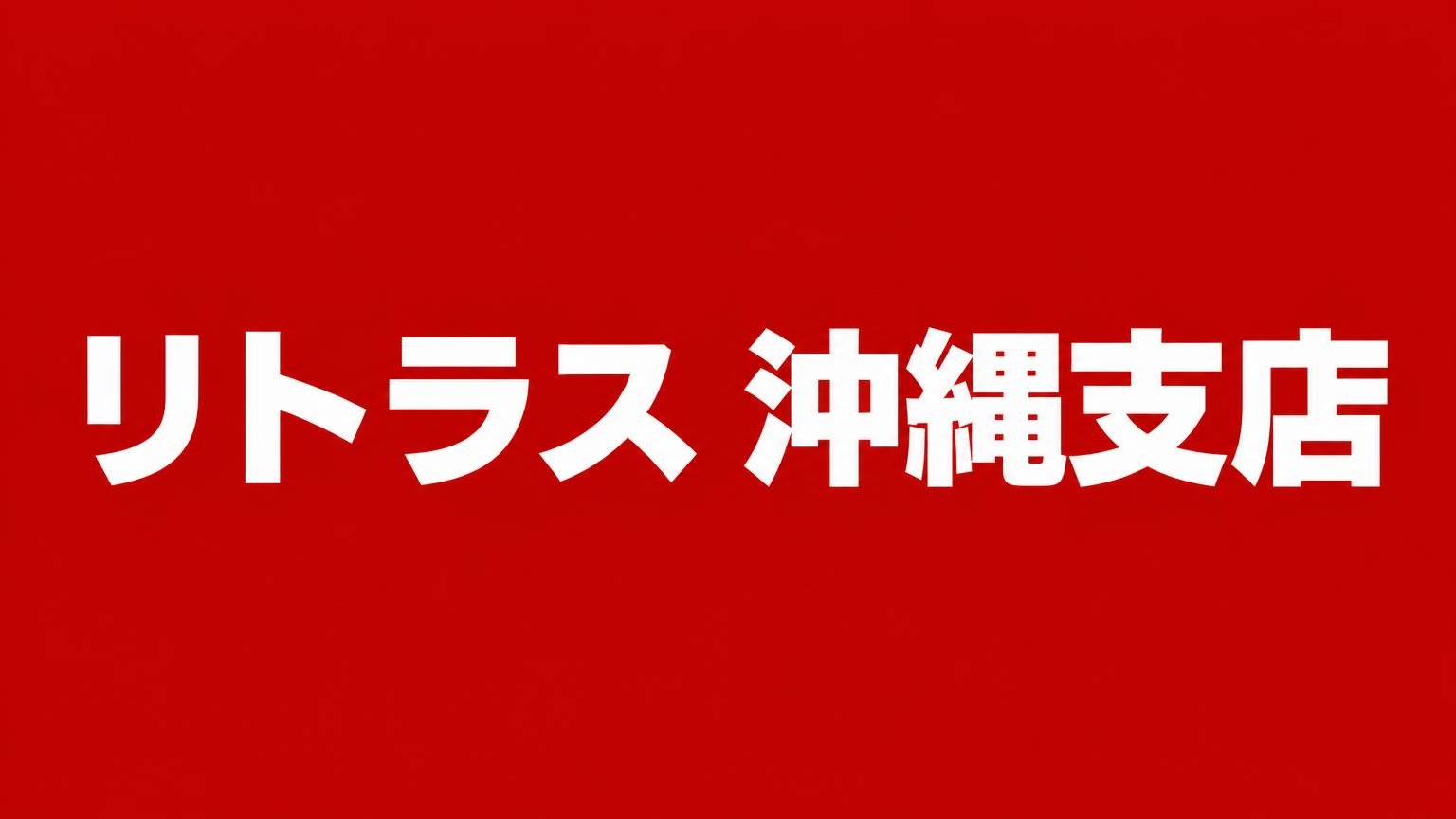 リトラス 沖縄支店(沖縄県浦添市のトラック買取業者)
