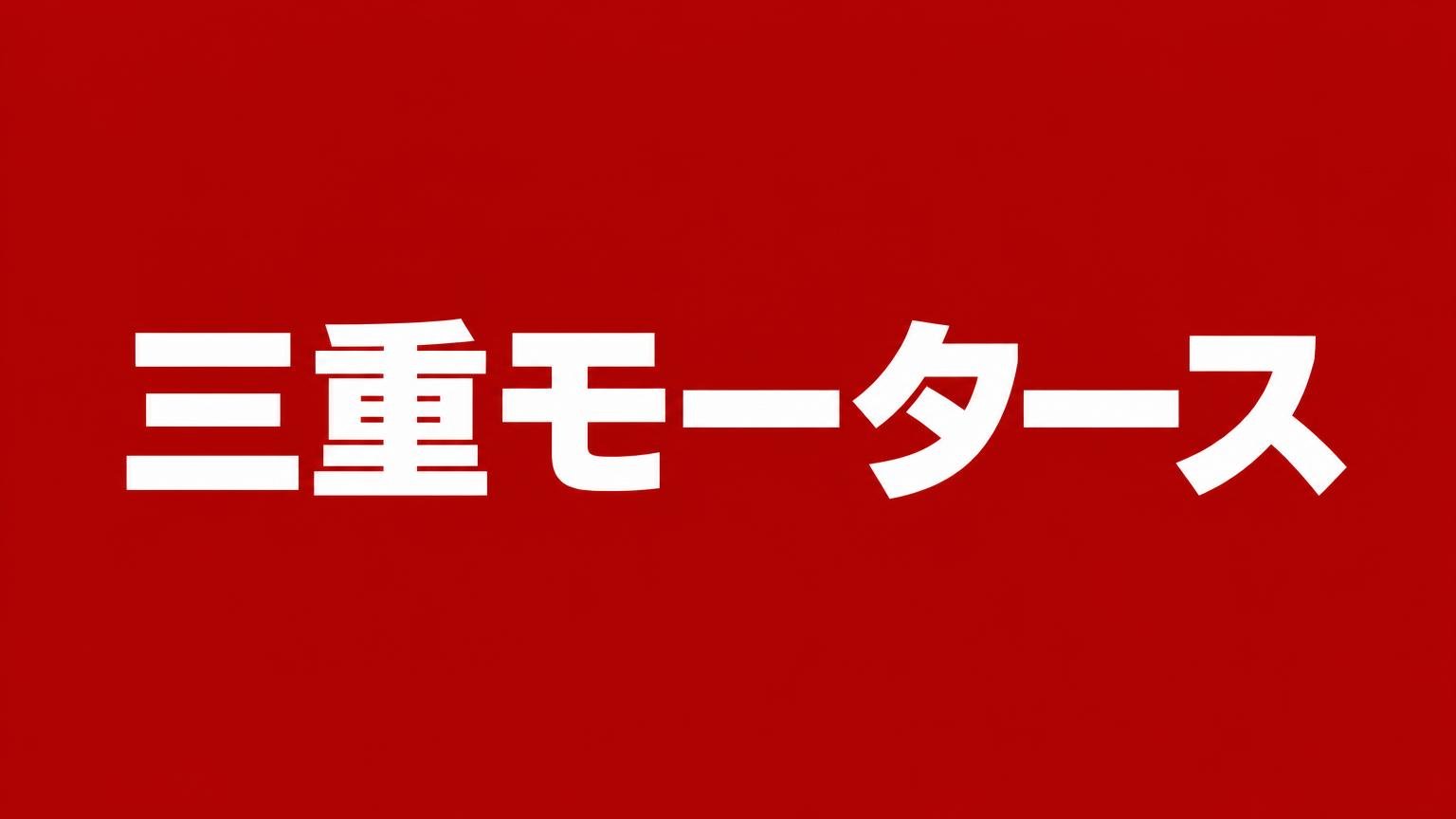 三重モータース 大分県豊後大野市のトラック買取業者 赤い背景に白い極太の文字で業者名「三重モータース」を大きく表示した画像