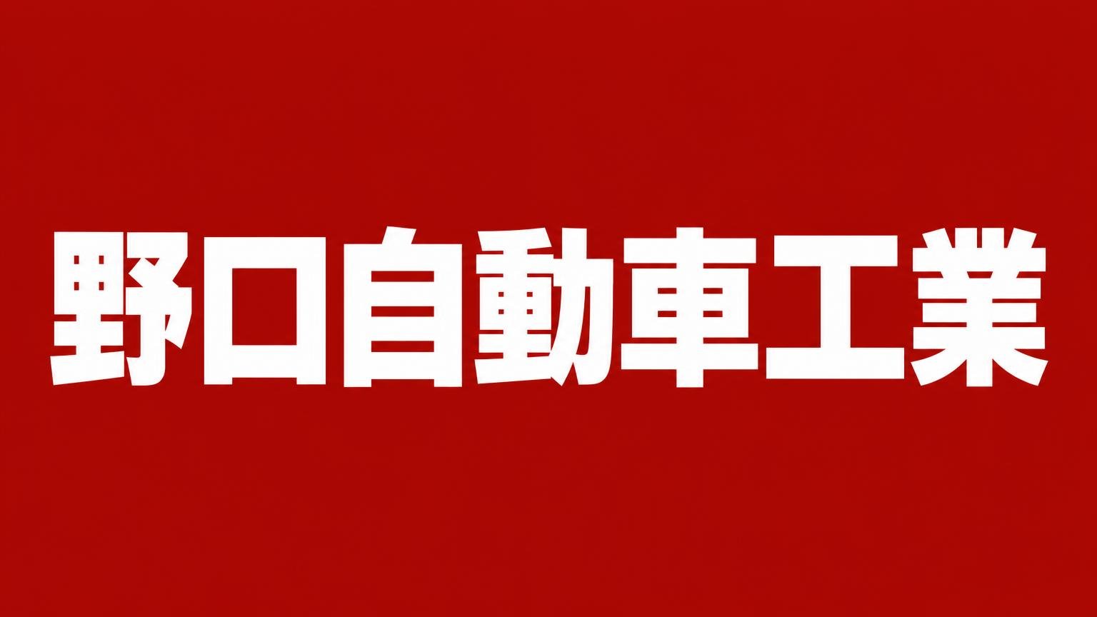 野口自動車工業 熊本市南区城南町のトラック買取業者 赤い背景に白い極太の文字で業者名「野口自動車工業」を大きく表示した画像