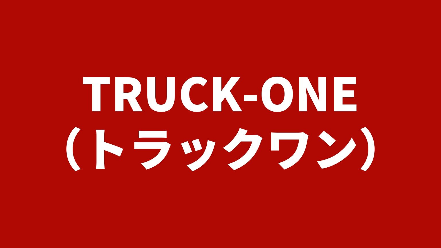 TRUCK-ONE（トラックワン）