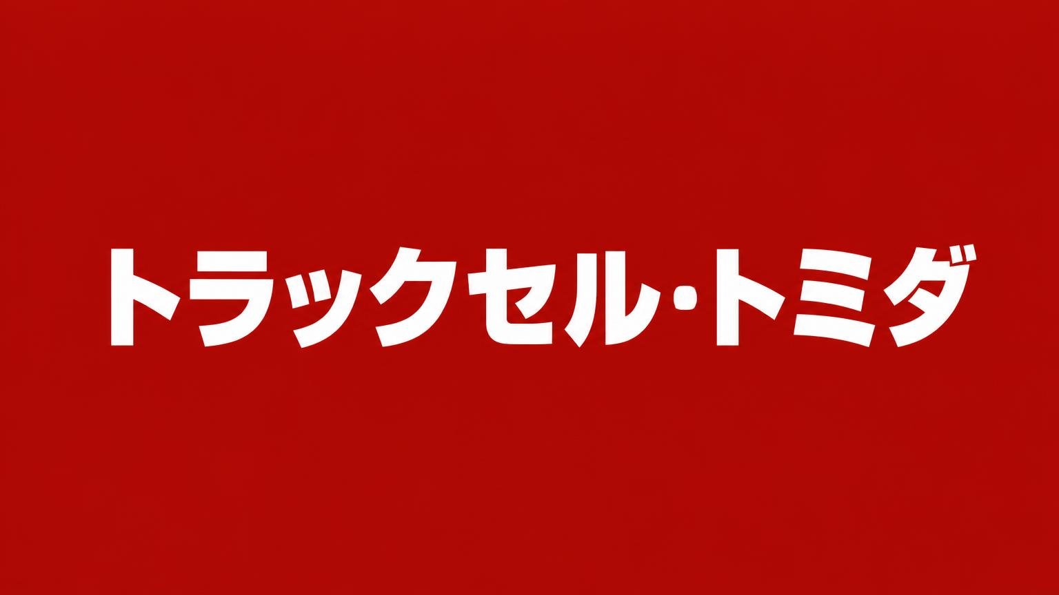 トラックセル・トミダ