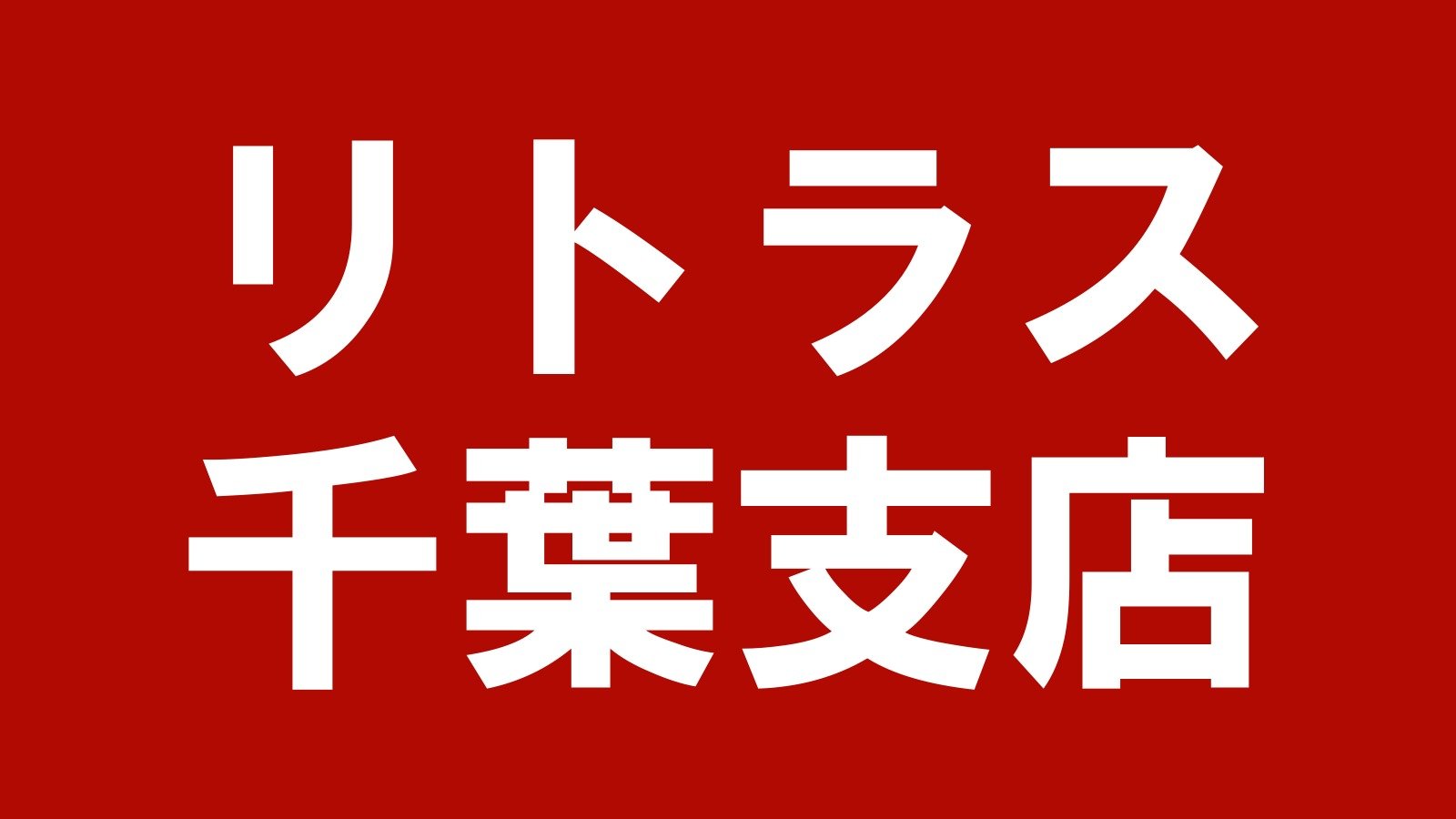 リトラス 千葉支店