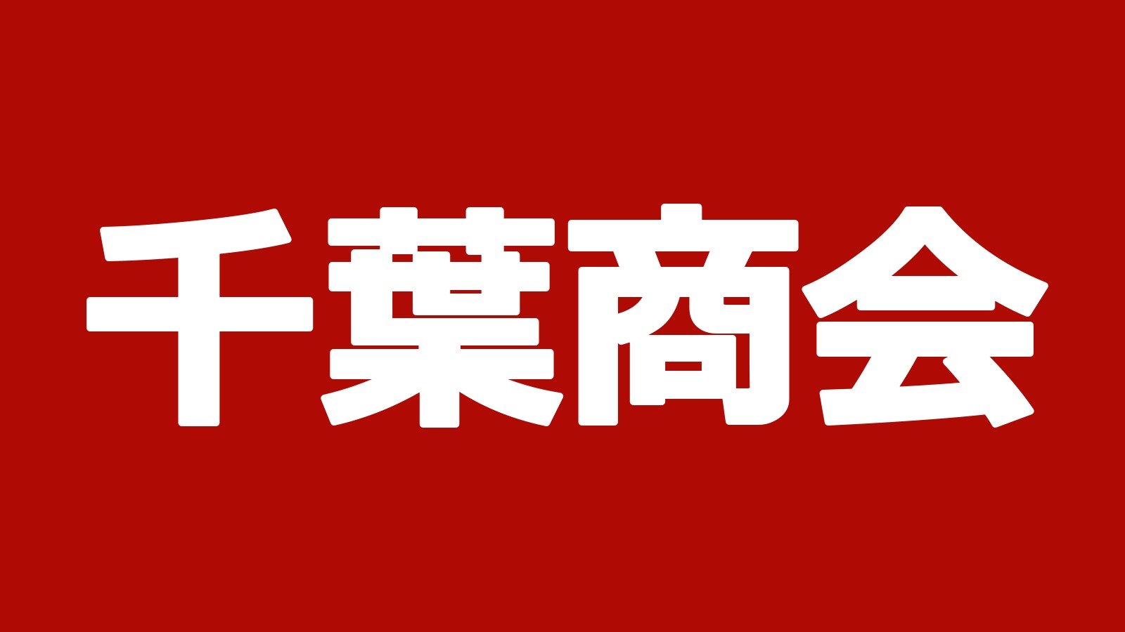 千葉商会